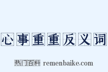 心事重重反义词是什么意思的图片